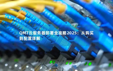 QMT云服务器部署全攻略2025：从购买到配置详解