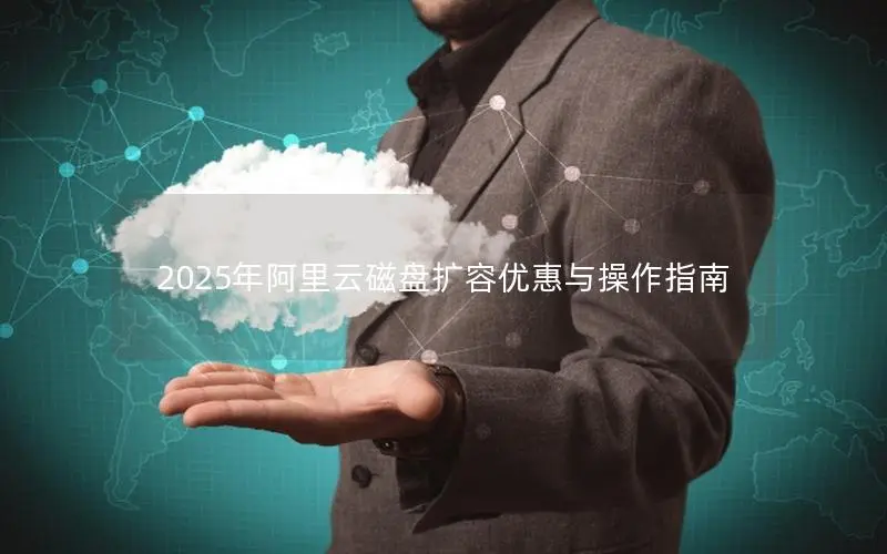 2025年阿里云磁盘扩容优惠与操作指南