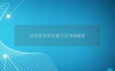 远程登录服务器方法详细教程