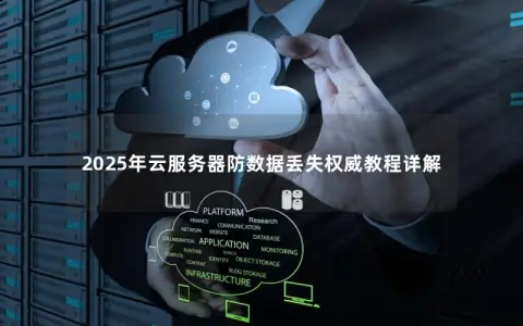 2025年云服务器防数据丢失权威教程详解