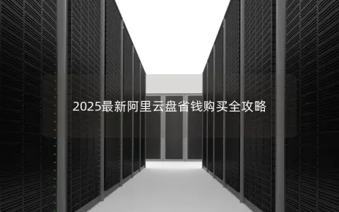 2025最新阿里云盘省钱购买全攻略