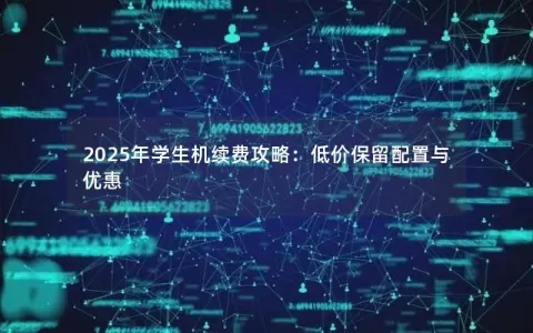 2025年学生机续费攻略：低价保留配置与优惠