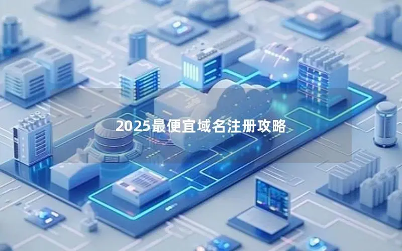 2025最便宜域名注册攻略