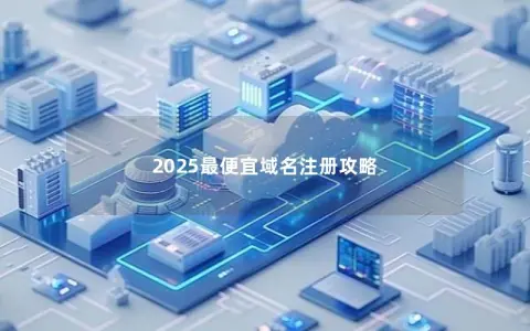 2025最便宜域名注册攻略