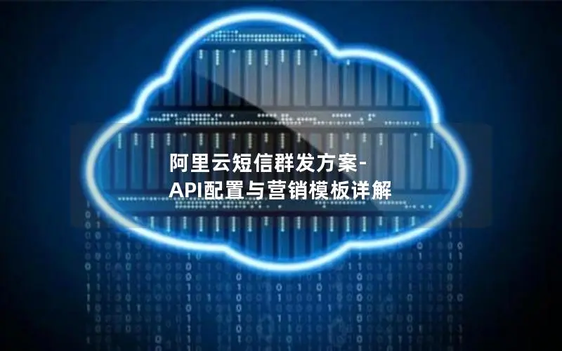 阿里云短信群发方案-API配置与营销模板详解