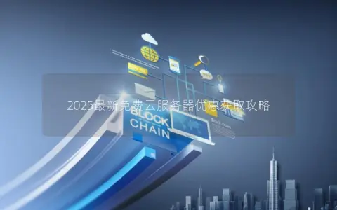 2025最新免费云服务器优惠获取攻略