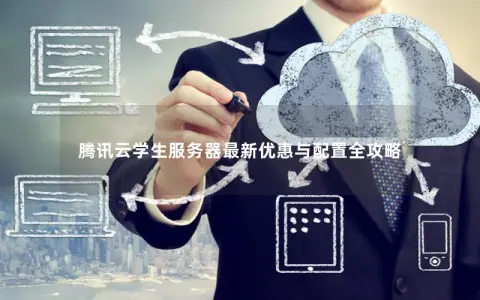 腾讯云学生服务器最新优惠与配置全攻略 腾讯云学生服务器最新优惠与配置全攻略