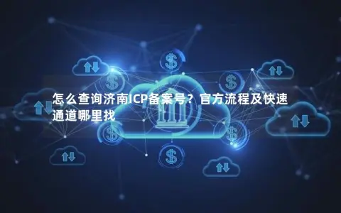 怎么查询济南ICP备案号？官方流程及快速通道哪里找