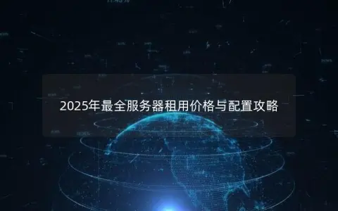 2025年最全服务器租用价格与配置攻略