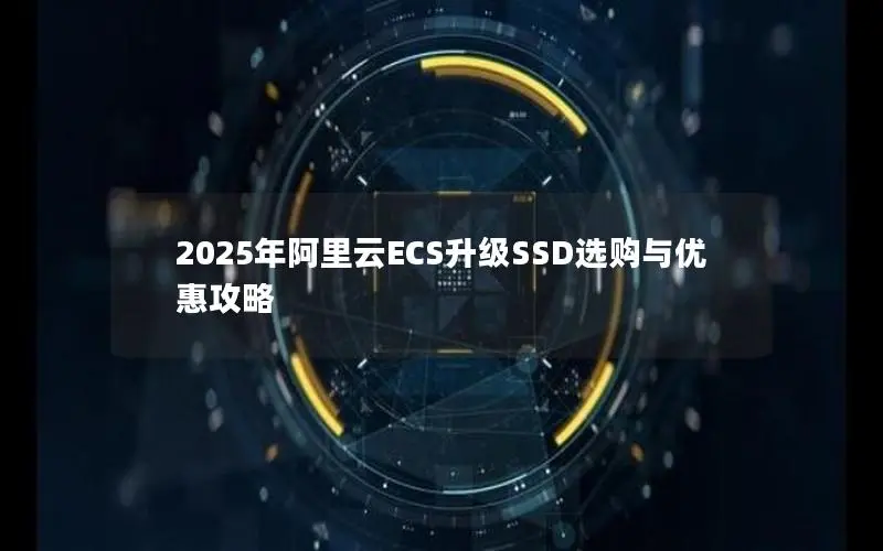 2025年阿里云ECS升级SSD选购与优惠攻略