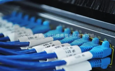 2025年阿里云网站续费最全优惠与攻略