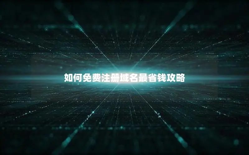 如何免费注册域名最省钱攻略