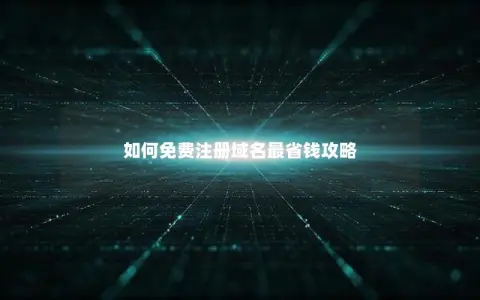 如何免费注册域名最省钱攻略