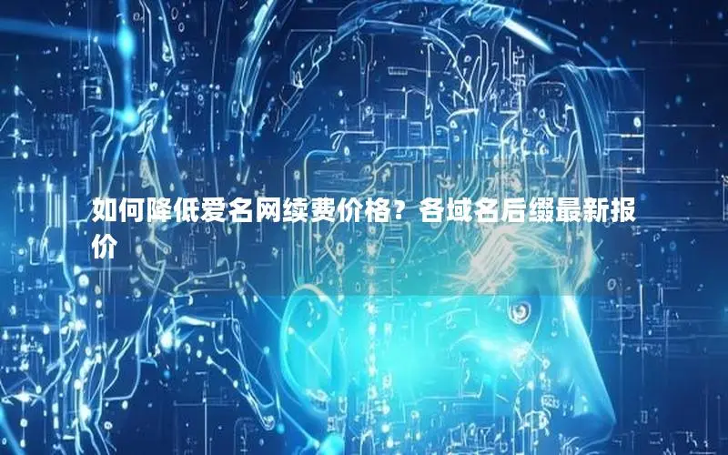 如何降低爱名网续费价格?各域名后缀最新报价 如何降低爱名网续费价格?各域名后缀最新报价