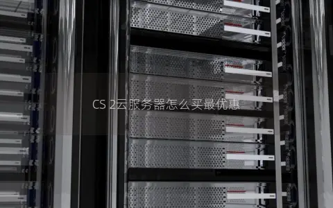 CS 2云服务器怎么买最优惠