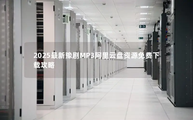 2025最新豫剧MP3阿里云盘资源免费下载攻略
