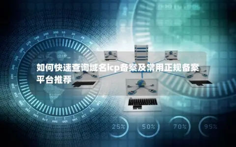如何快速查询域名icp备案及常用正规备案平台推荐