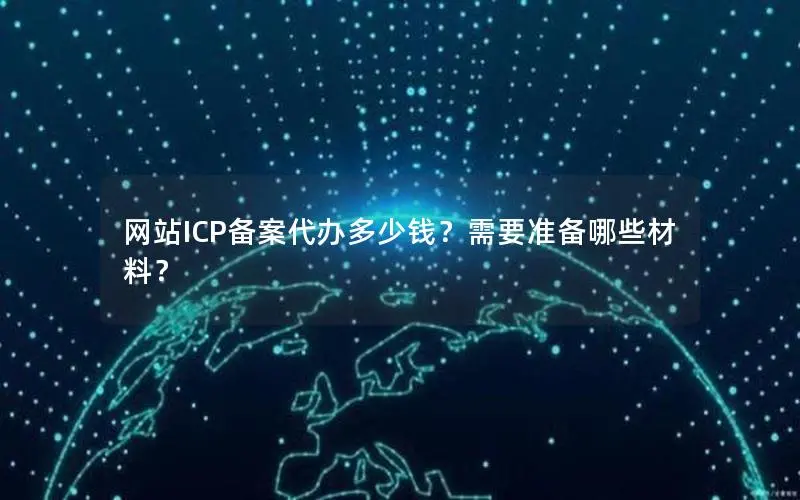 网站ICP备案代办多少钱?需要准备哪些材料? 网站ICP备案代办多少钱?需要准备哪些材料?