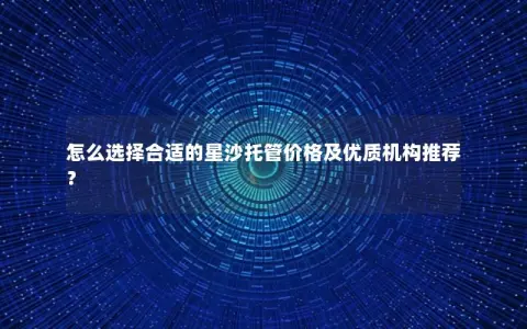 怎么选择合适的星沙托管价格及优质机构推荐？