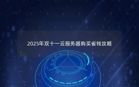 2025年双十一云服务器购买省钱攻略