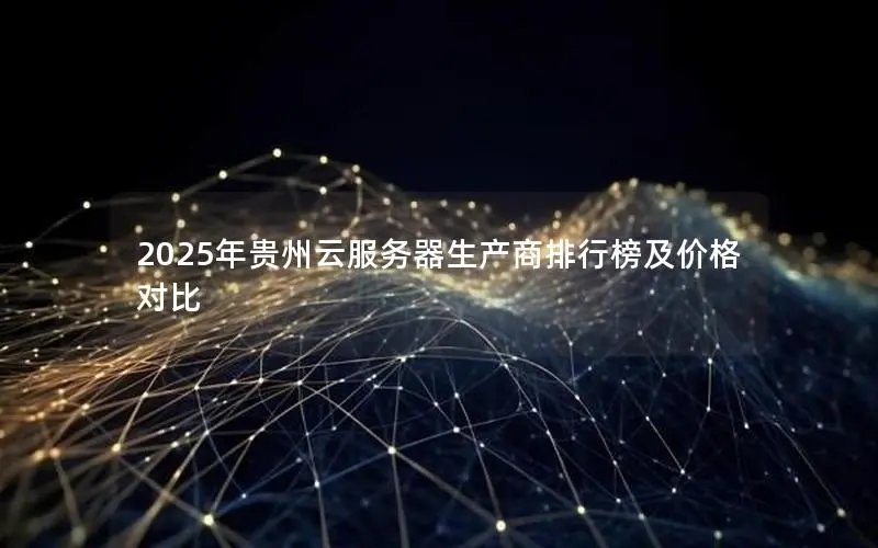 2025年贵州云服务器生产商排行榜及价格对比