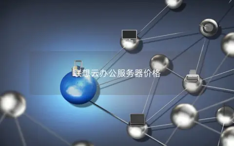 联想云办公服务器价格 联想云办公服务器价格
