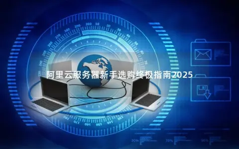 阿里云服务器新手选购终极指南2025