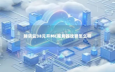 腾讯云38元开MC服务器攻略怎么样