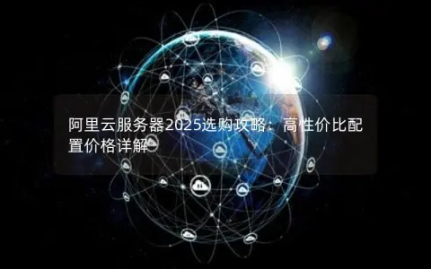 阿里云服务器2025选购攻略：高性价比配置价格详解