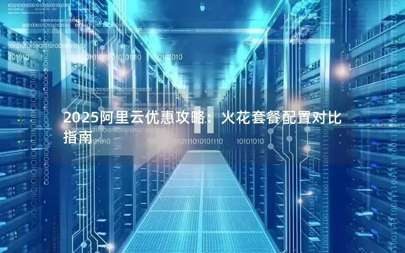 2025阿里云优惠攻略：火花套餐配置对比指南