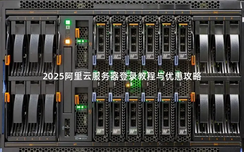 2025阿里云服务器登录教程与优惠攻略