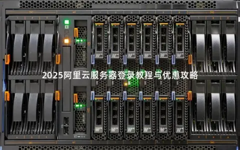 2025阿里云服务器登录教程与优惠攻略