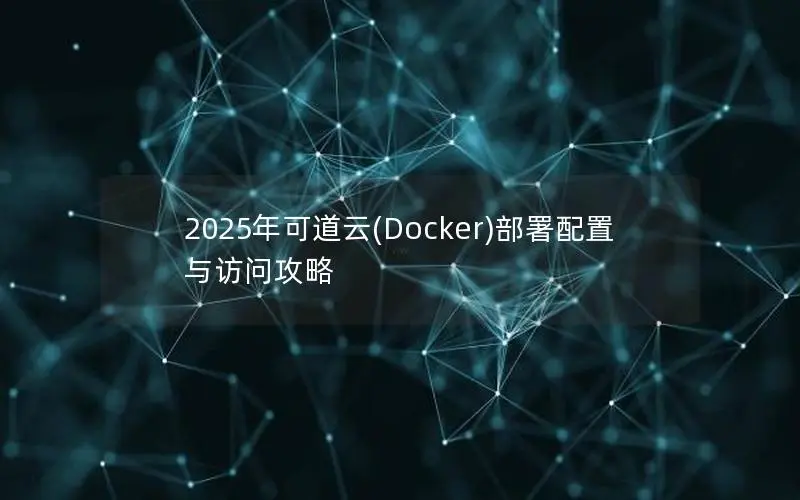 2025年可道云(Docker)部署配置与访问攻略