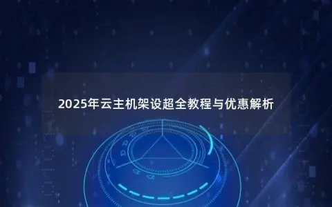 2025年云主机架设超全教程与优惠解析