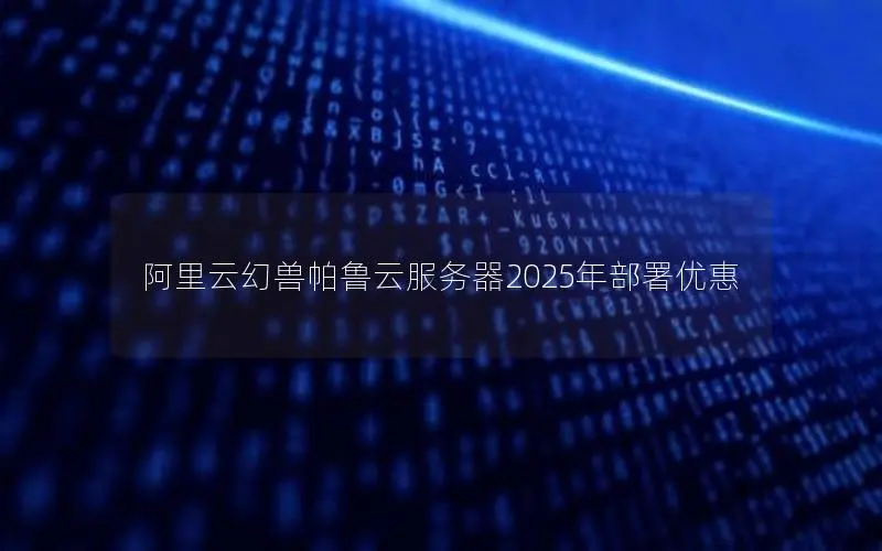 阿里云幻兽帕鲁云服务器2025年部署优惠