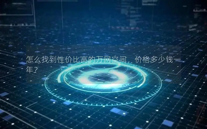 怎么找到性价比高的万网空间,价格多少钱一年? 怎么找到性价比高的万网空间,价格多少钱一年?