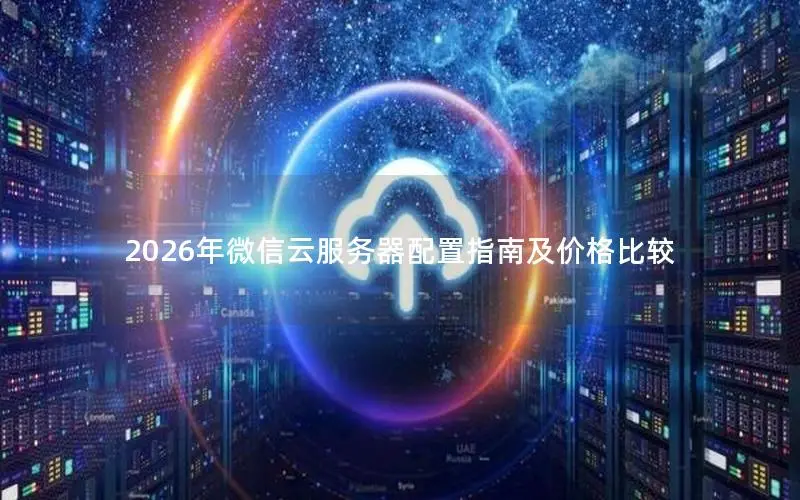 2026年微信云服务器配置指南及价格比较