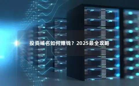 投资域名如何赚钱？2025最全攻略