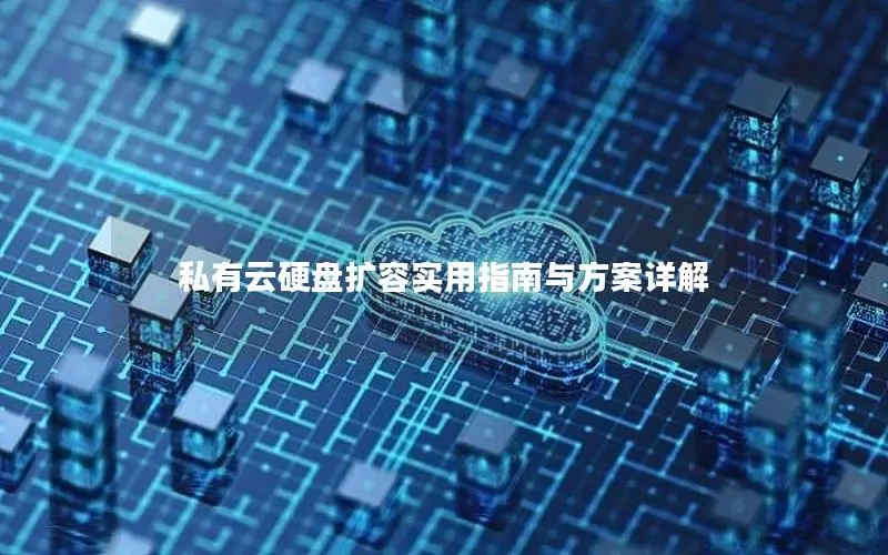 私有云硬盘扩容实用指南与方案详解 私有云硬盘扩容实用指南与方案详解
