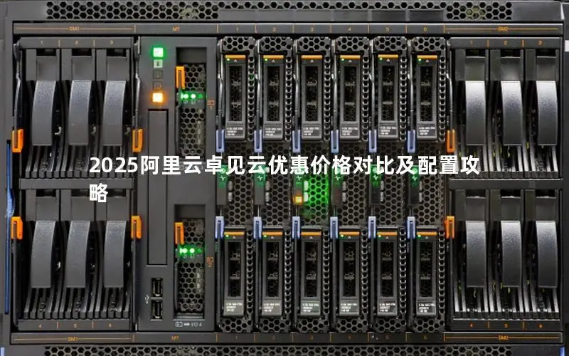 2025阿里云卓见云优惠价格对比及配置攻略