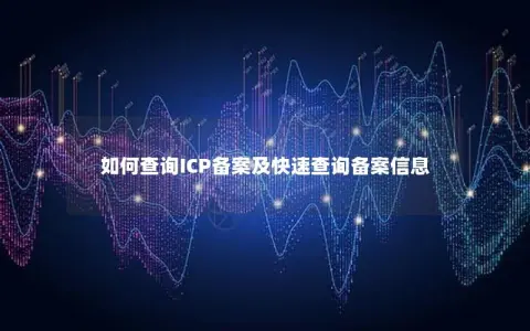 如何查询ICP备案及快速查询备案信息