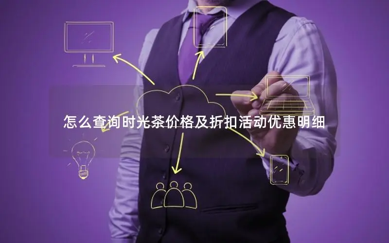 怎么查询时光茶价格及折扣活动优惠明细