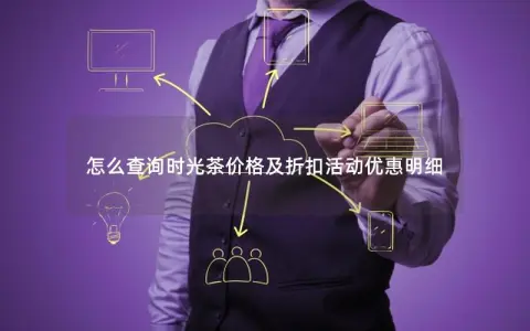 怎么查询时光茶价格及折扣活动优惠明细