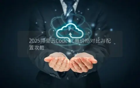 2025阿里云Codei优惠价格对比与配置攻略