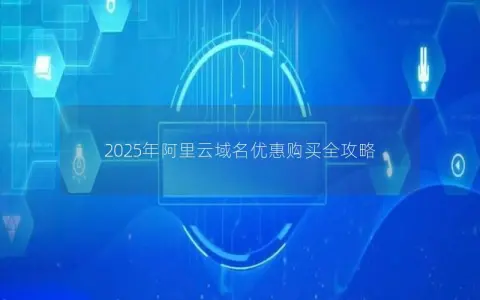 2025年阿里云域名优惠购买全攻略