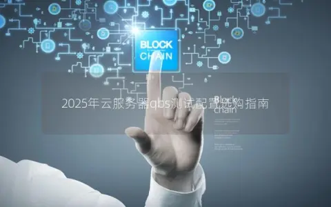 2025年云服务器qbs测试配置选购指南