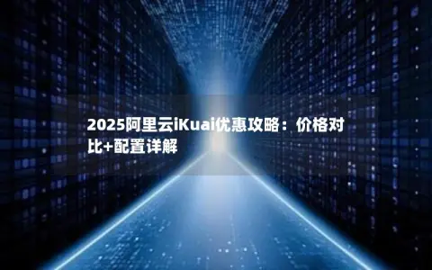 2025阿里云iKuai优惠攻略：价格对比+配置详解