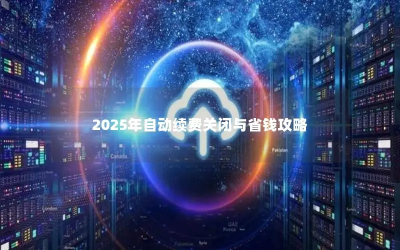 2025年自动续费关闭与省钱攻略