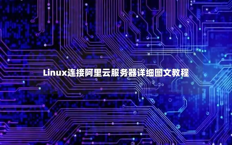 Linux连接阿里云服务器详细图文教程 Linux连接阿里云服务器详细图文教程