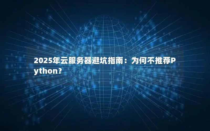 2025年云服务器避坑指南：为何不推荐Python？